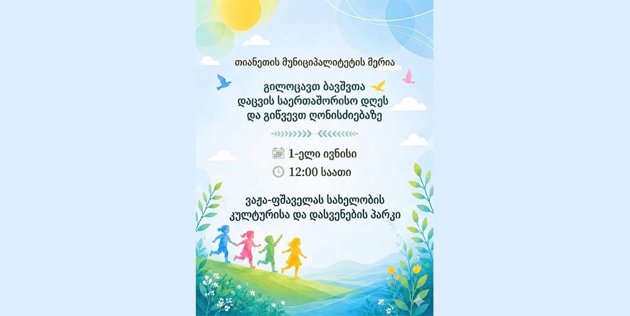 თიანეთის მუნიციპალიტეტი
